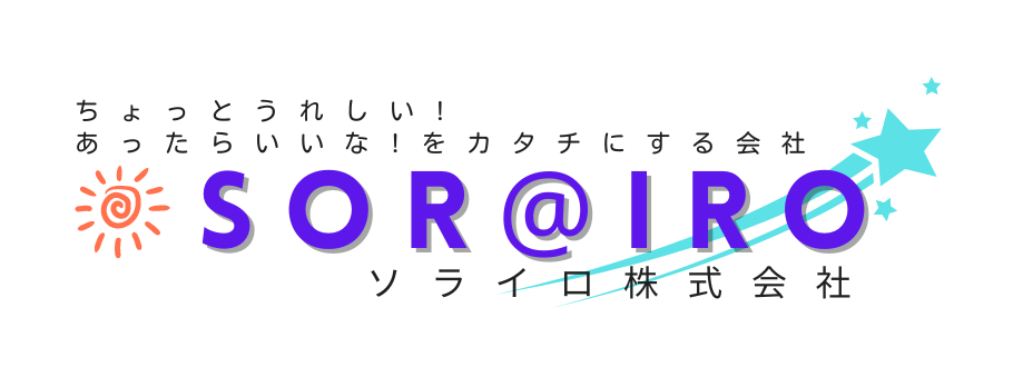 ソライロ株式会社